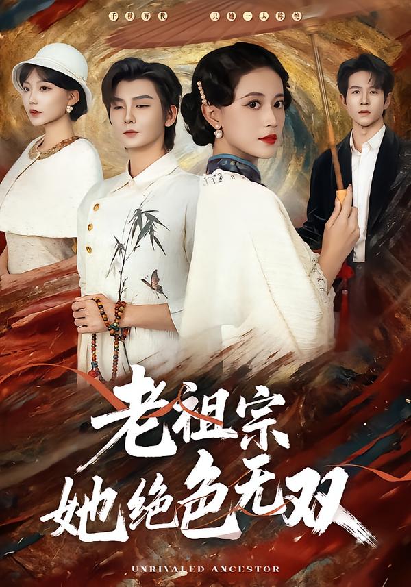 老祖宗她絕色無雙(全集)