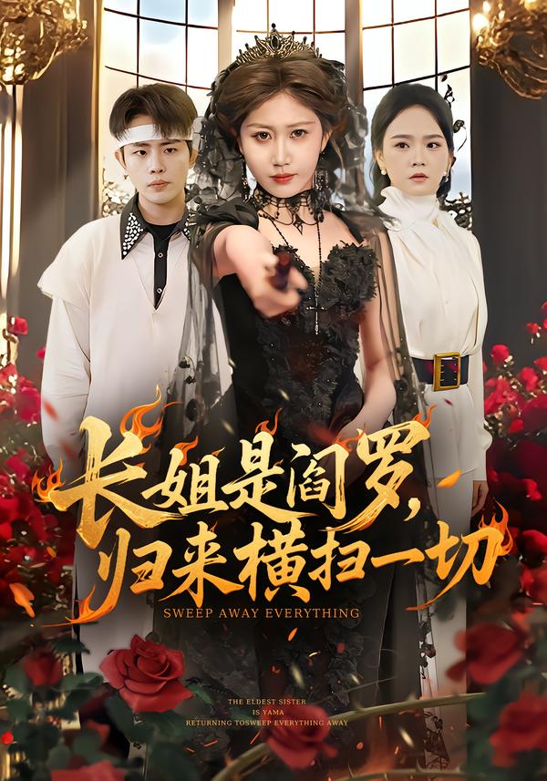 長(zhǎng)姐是閻羅，歸來橫掃一切(全集)