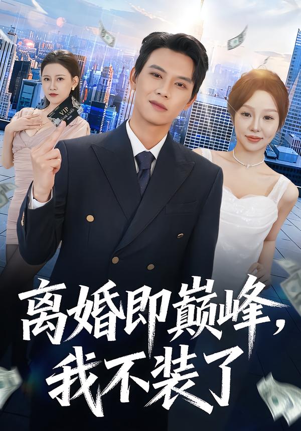 離婚即巔峰，我不裝了(全集)