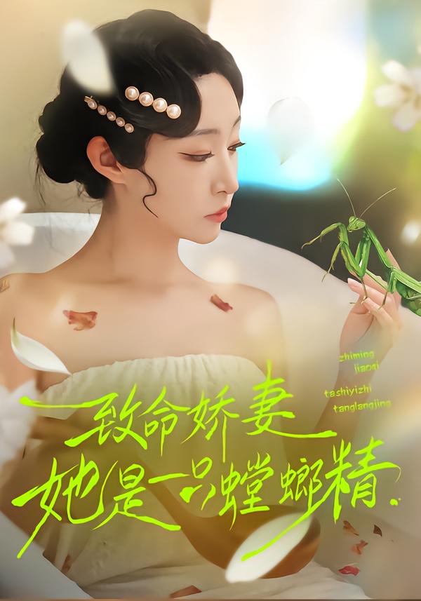致命嬌妻：她是一只螳螂精(全集)