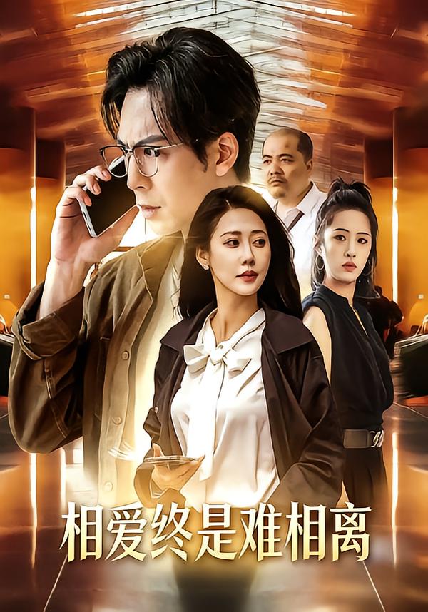 相愛(ài)終是難相離(全集)