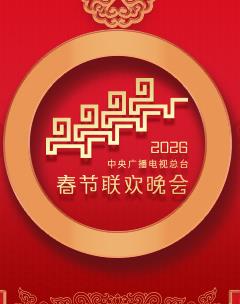 2026年中央廣播電視總臺春節(jié)聯歡晚會