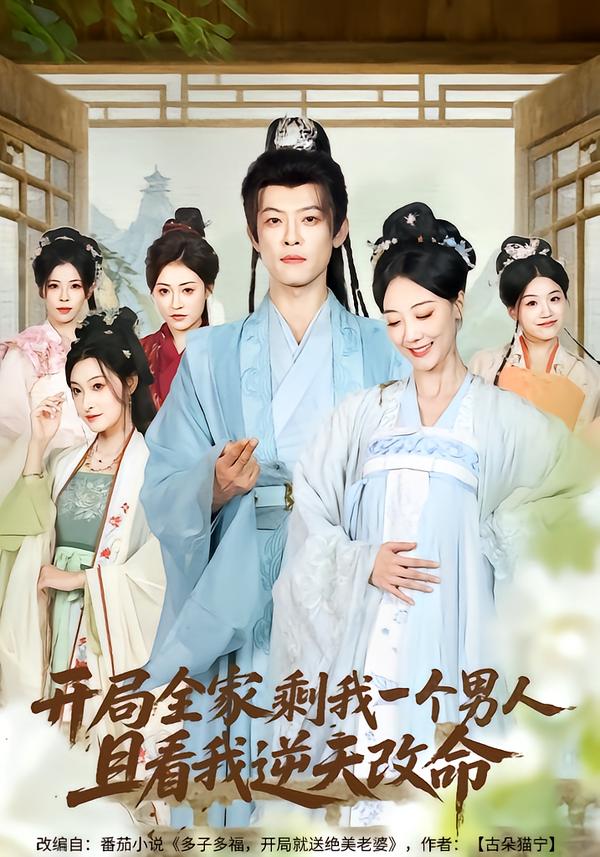 開局全家剩我一個(gè)男人，且看我逆天改命(全集)