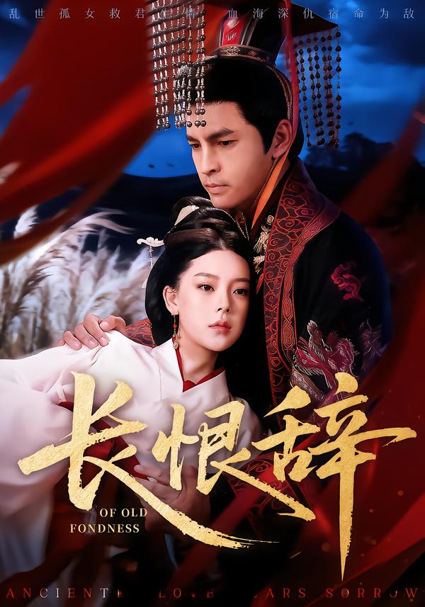 長恨辭(全集)