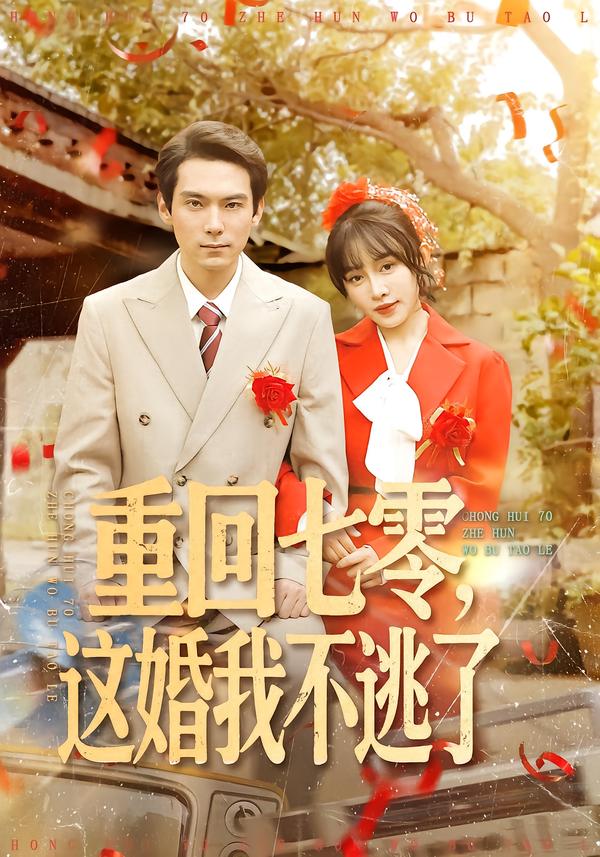 重回七零，這婚我不逃了(全集)