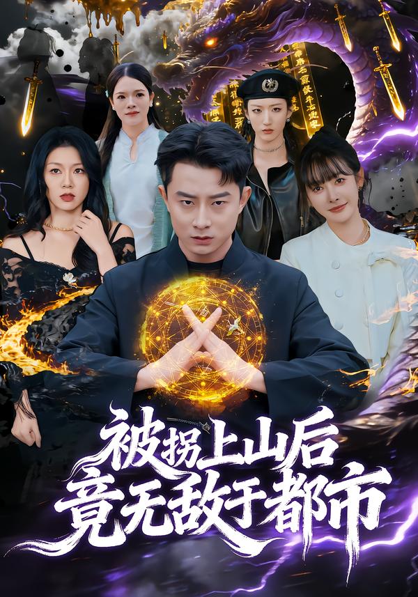 被拐上山后，竟無敵于都市(全集)