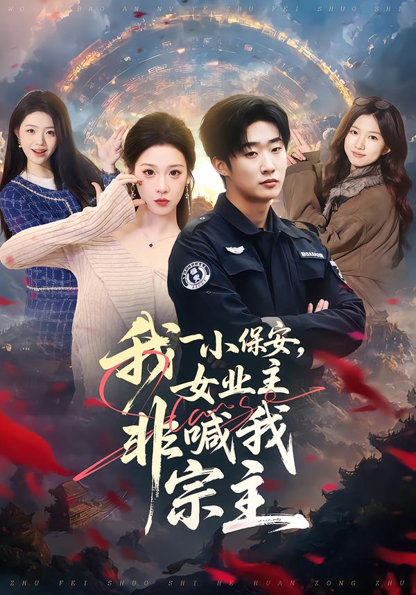 我一小保安，女業(yè)主非喊我宗主(全集)