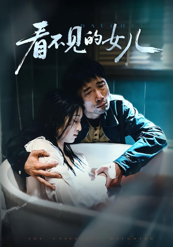看不見的女兒(短劇)(全集)