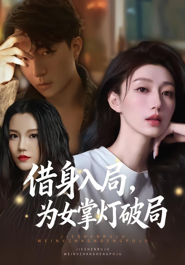 借身入局，為女掌燈破局(全集)