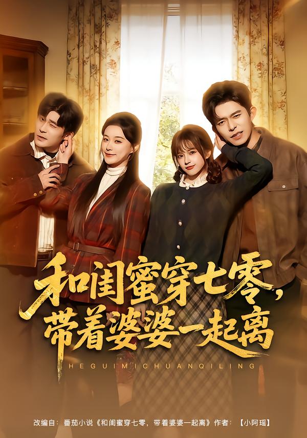 和閨蜜穿七零，帶著婆婆一起離(全集)