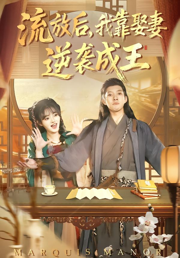 流放后，我靠娶妻逆襲成王(全集)