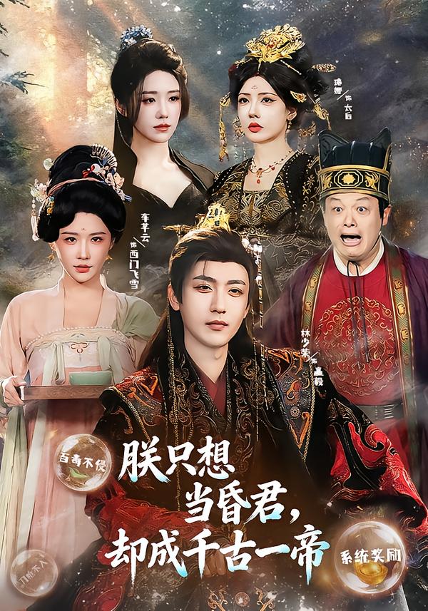 朕只想當(dāng)昏君，卻成千古一帝(全集)