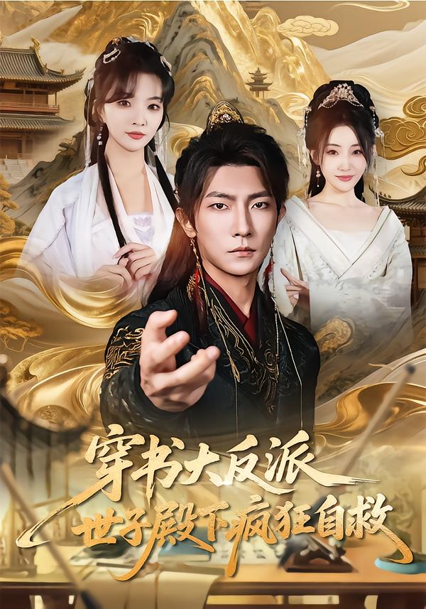 穿書(shū)大反派，世子殿下瘋狂自救(全集)