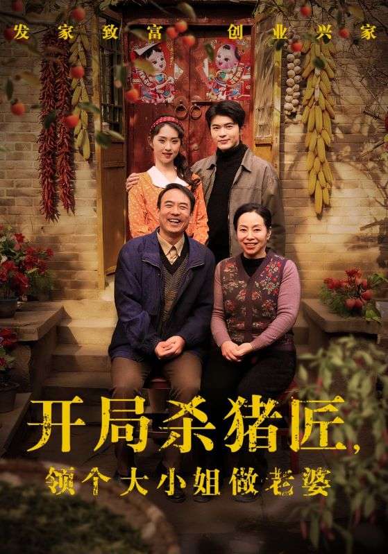 開局殺豬匠，領(lǐng)個大小姐做老婆(全集)