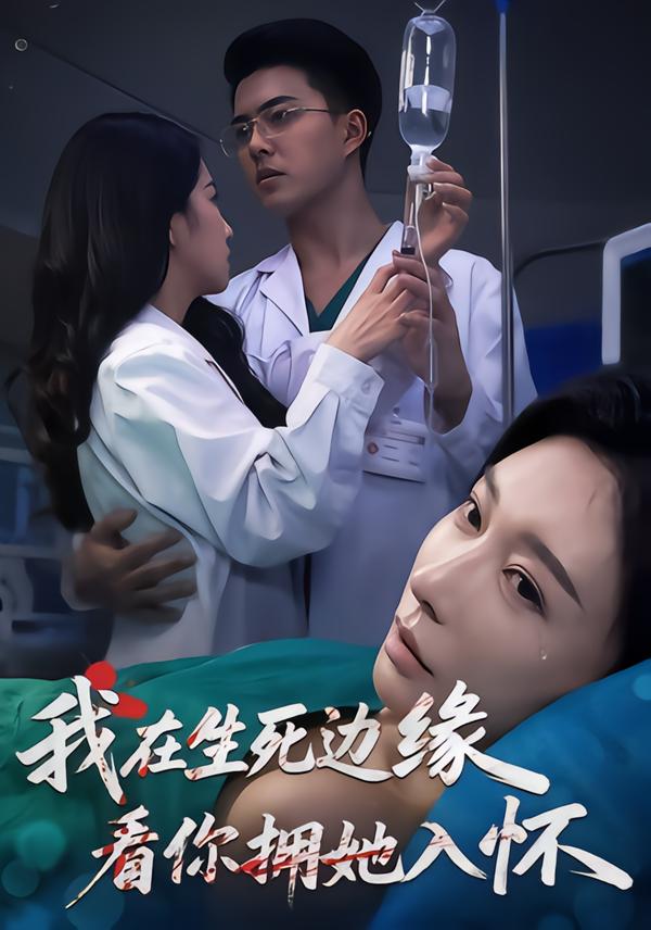 我在生死邊緣，看你擁她入懷(全集)