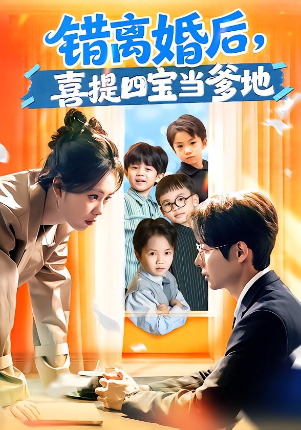 錯離婚后，喜提四寶當?shù)?全集)