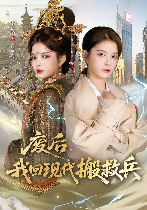 廢后，我回現(xiàn)代搬救兵(全集)