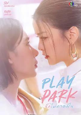 戲夢(mèng)公園(全集)