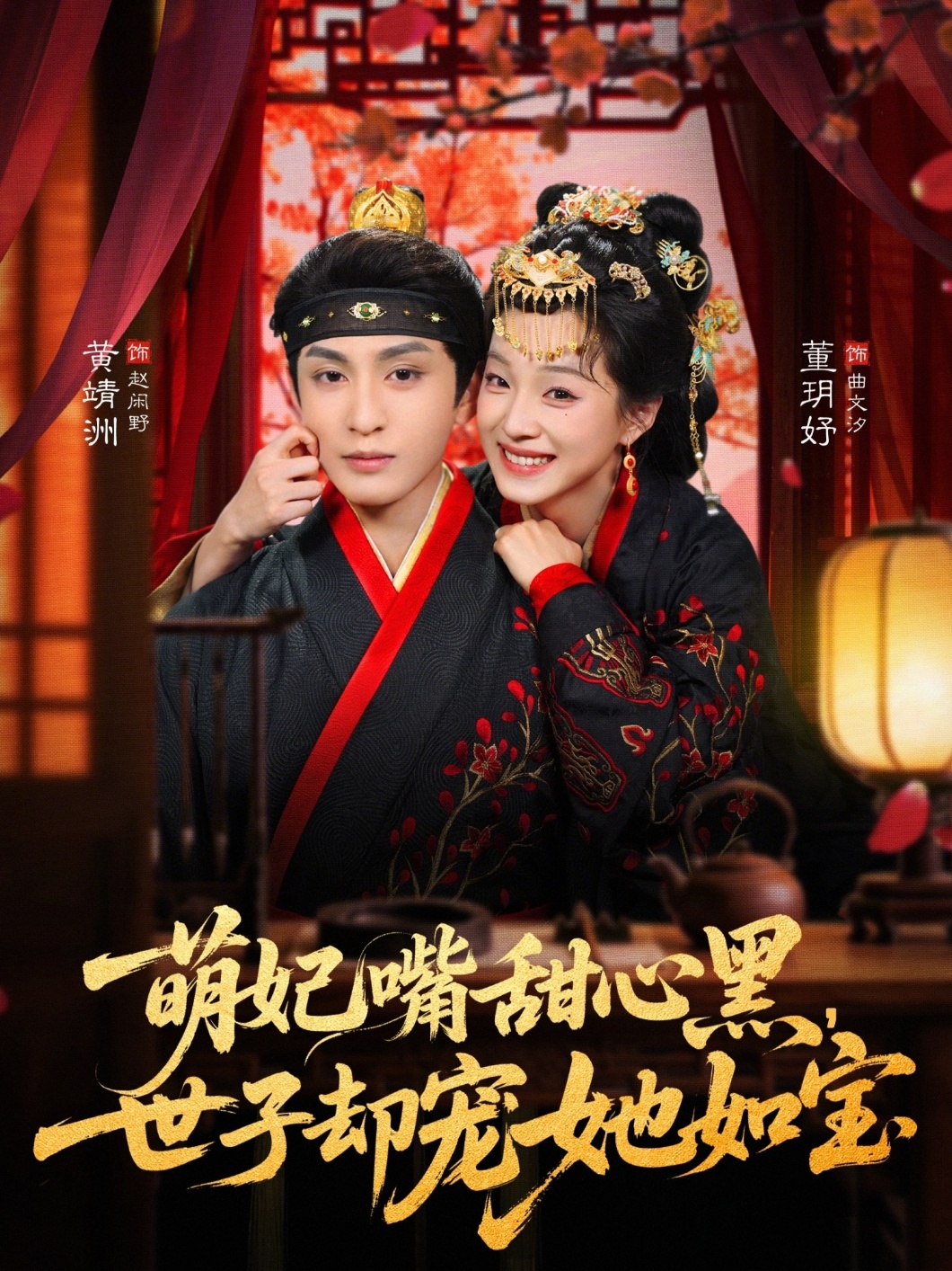 萌妃嘴甜心黑，世子卻寵她如寶(全集)