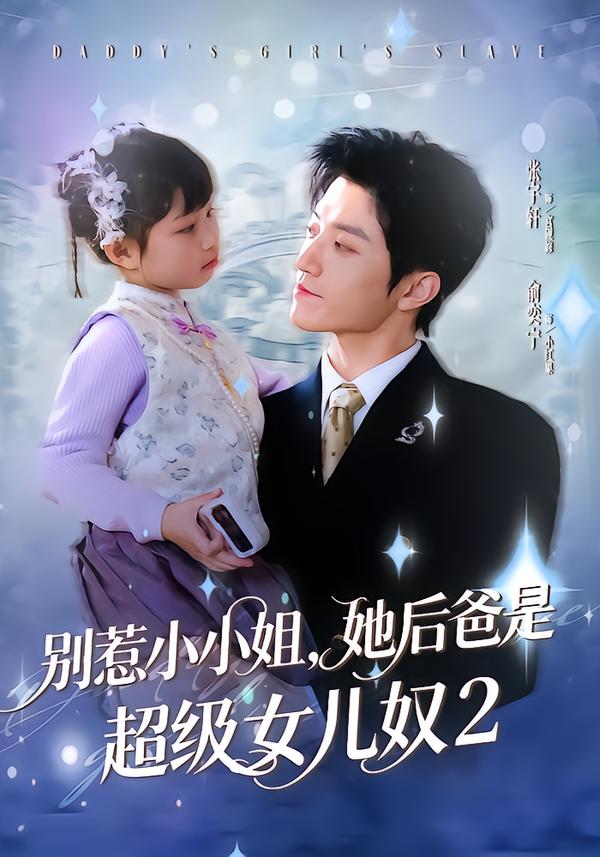 別惹小小姐她后，爸是超級女兒奴2(全集)