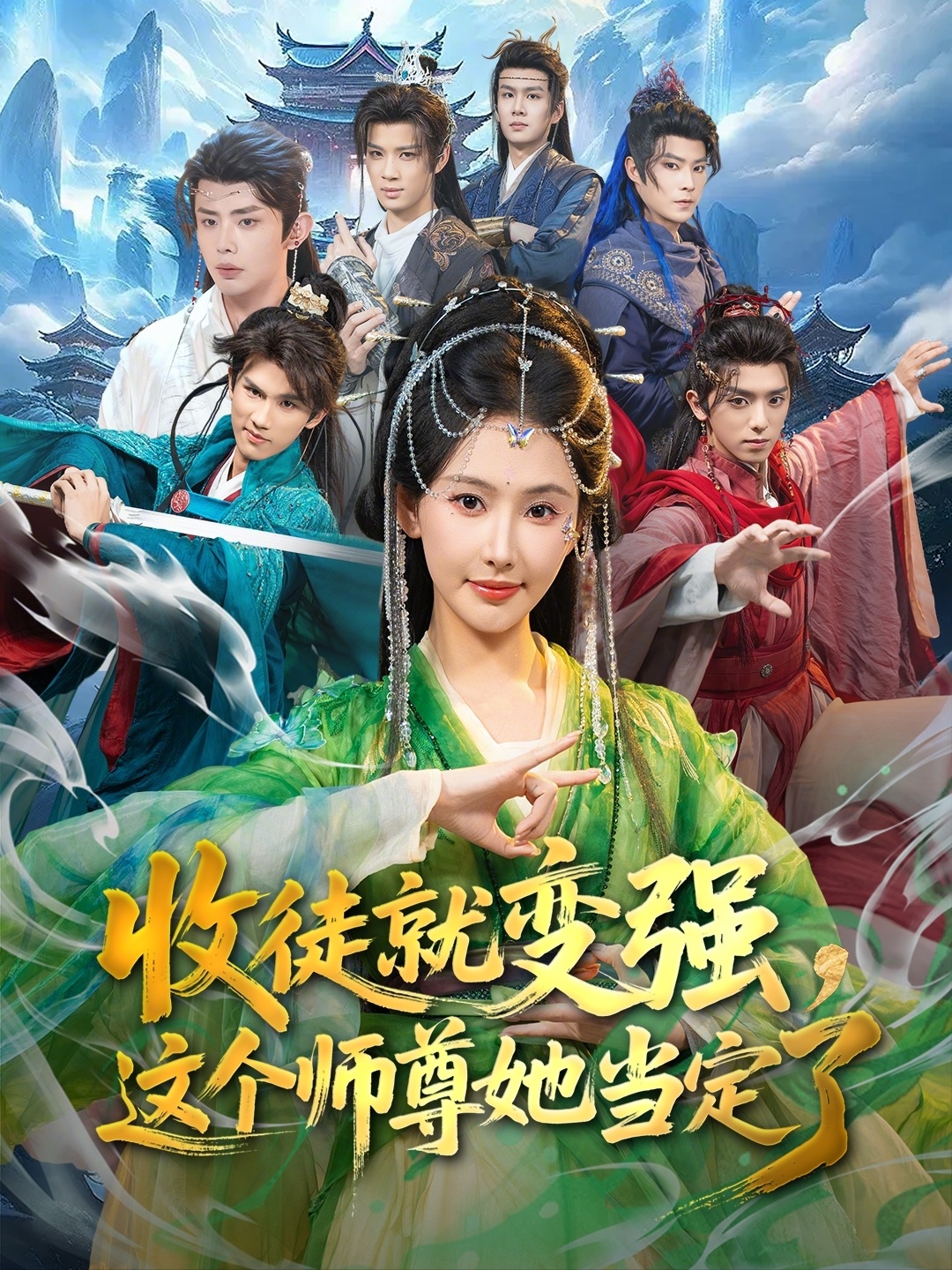 收徒就變強(qiáng)，這個(gè)師尊她當(dāng)定了(全集)