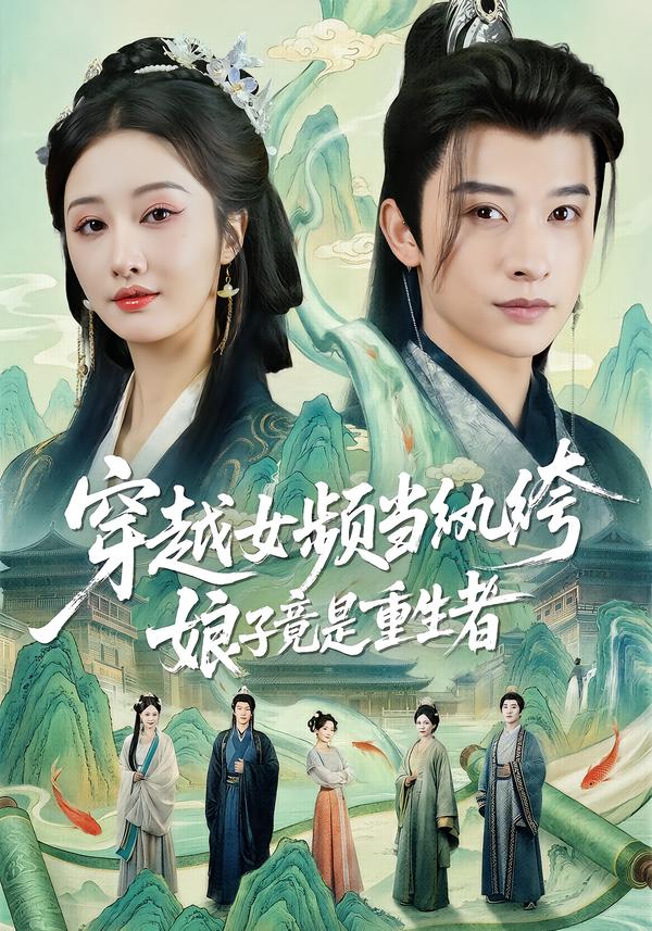穿越女頻當紈绔，娘子竟是重生者(全集)