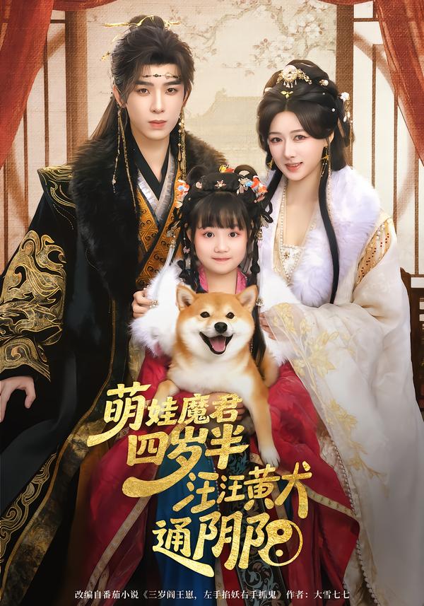 萌娃魔君四歲，半汪汪黃犬通陰陽(全集)