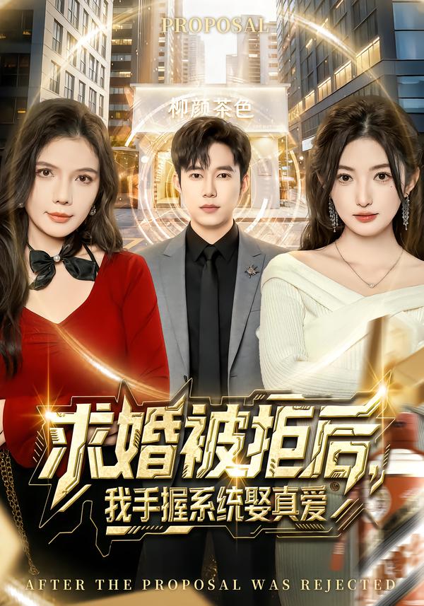 求婚被拒后，我手握系統(tǒng)娶真愛(ài)[81集]張晗&王大錢(qián)(全集)