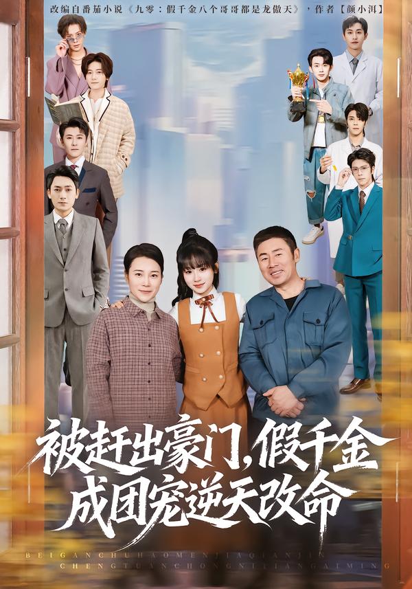 被趕出豪門，假千金成團(tuán)寵逆天改命(全集)