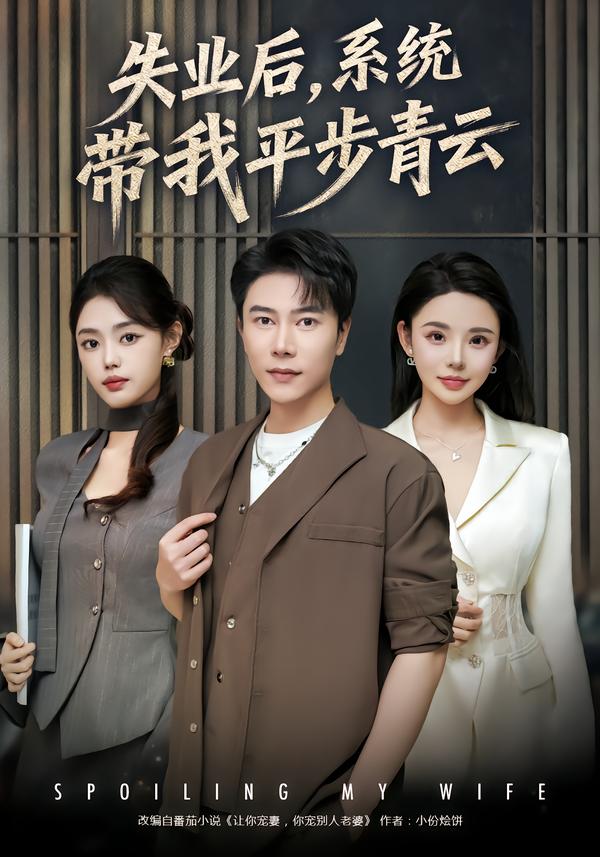 失業(yè)后，系統(tǒng)帶我平步青云(全集)