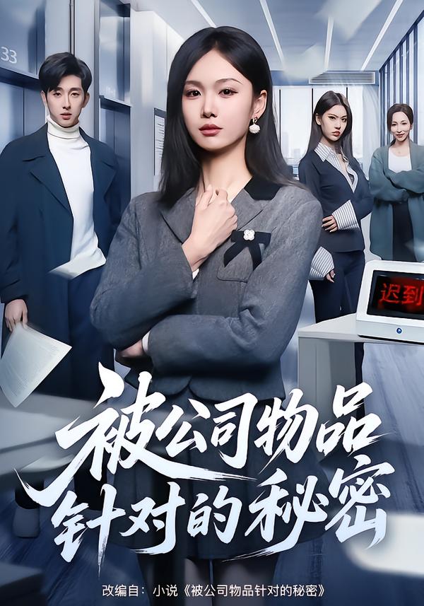 被公司物品針對的秘密(全集)