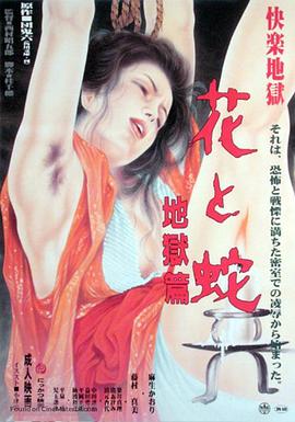 花與蛇地獄篇