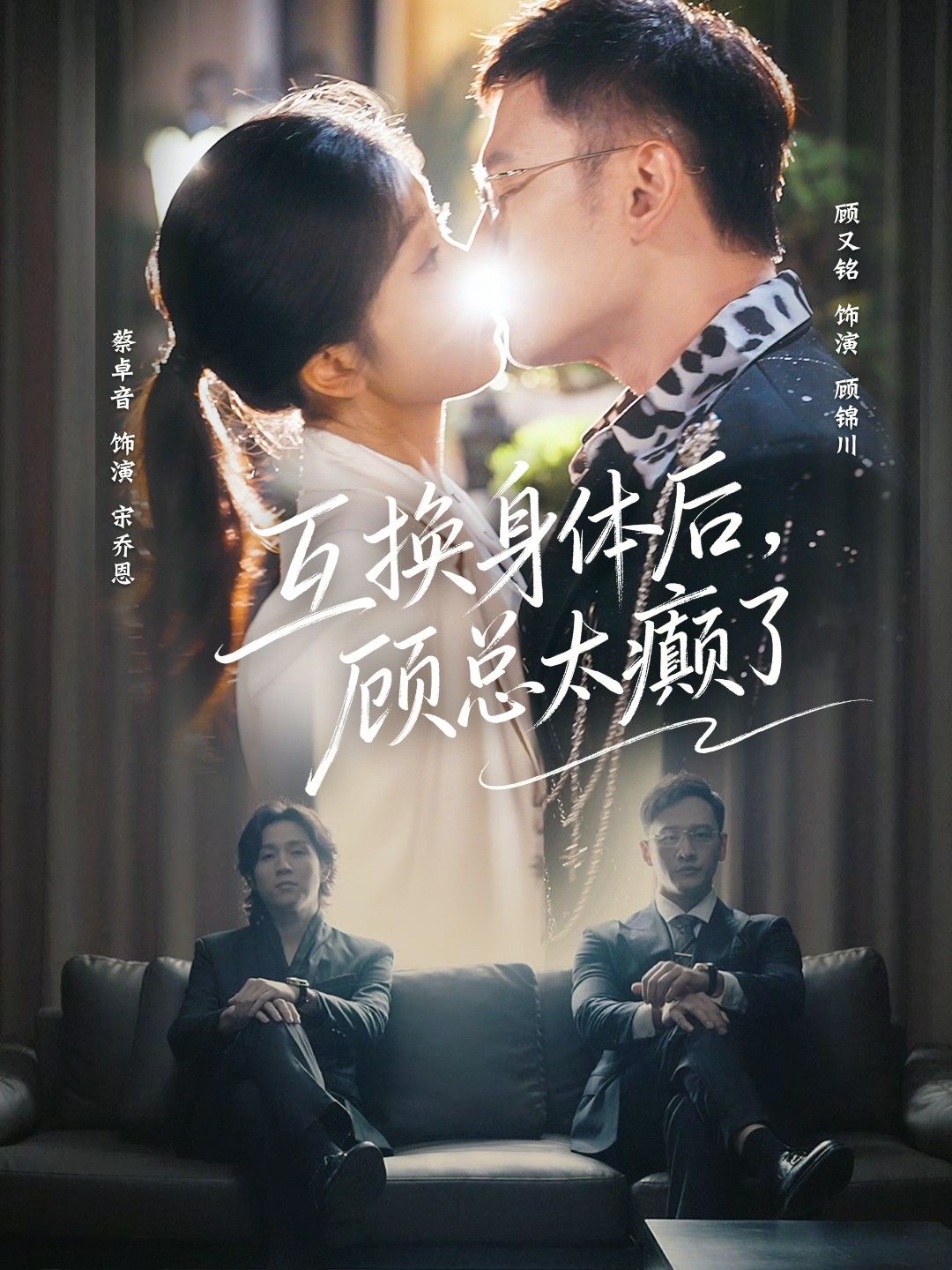 互換身體后，顧總太癲了(全集)