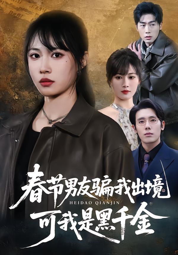 春節(jié)男友騙我出境，可我是黑千金(全集)