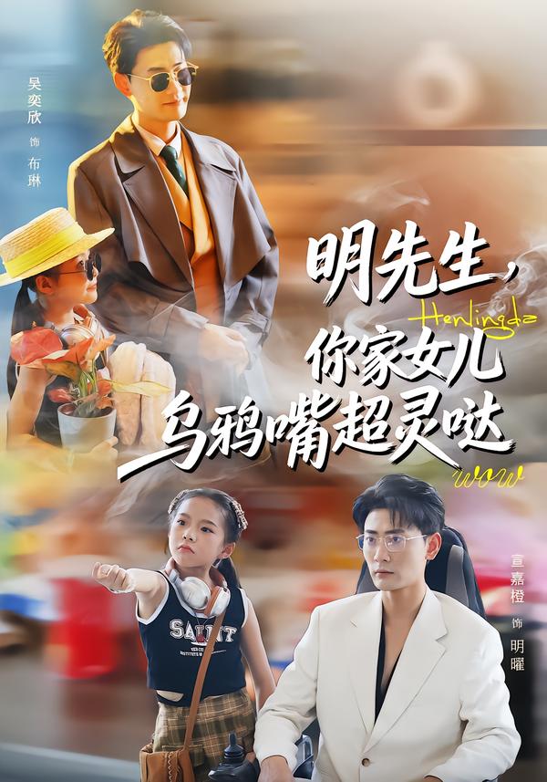 明先生，你家女兒烏鴉嘴超靈噠(全集)