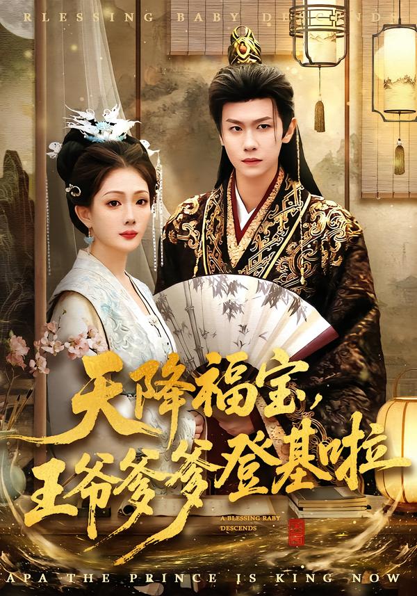 天降福寶，王爺?shù)腔?全集)
