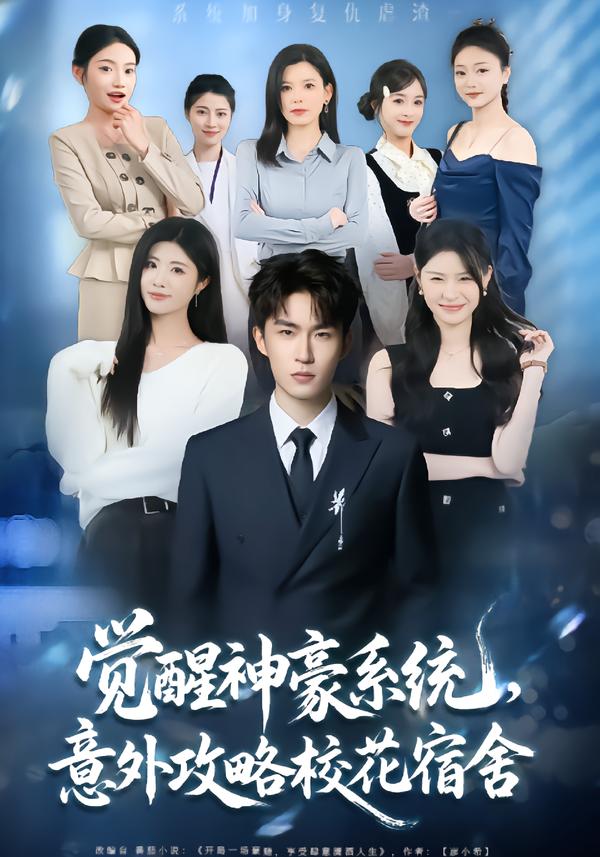 覺醒神豪系統(tǒng)，意外攻略校花宿舍(全集)