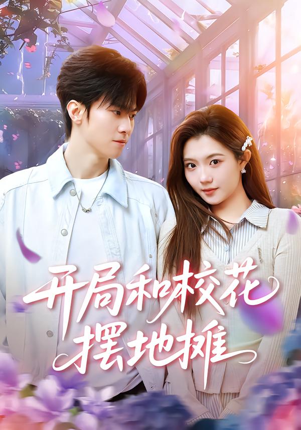 開局和?；〝[地?cái)?全集)