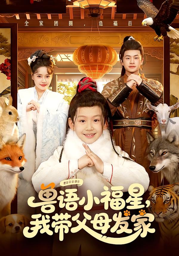 獸語小福星，我?guī)Ц改赴l(fā)家(全集)