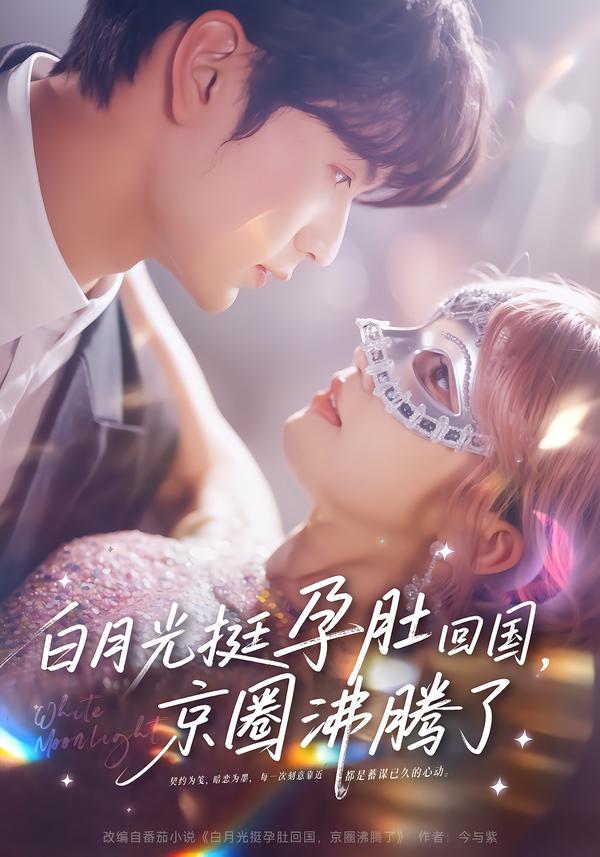 白月光挺孕肚回國(guó)，京圈沸騰了(全集)