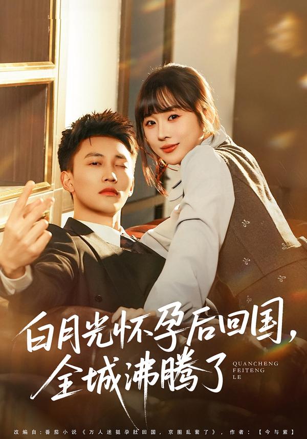 白月光懷孕后回國(guó)，全城沸騰了(全集)