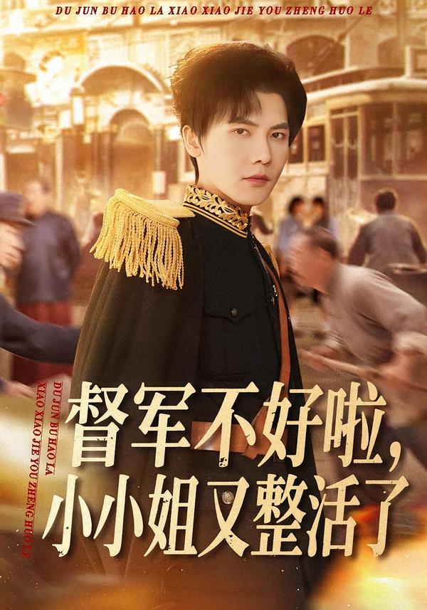 督軍不好啦，小小姐又整活了(全集)