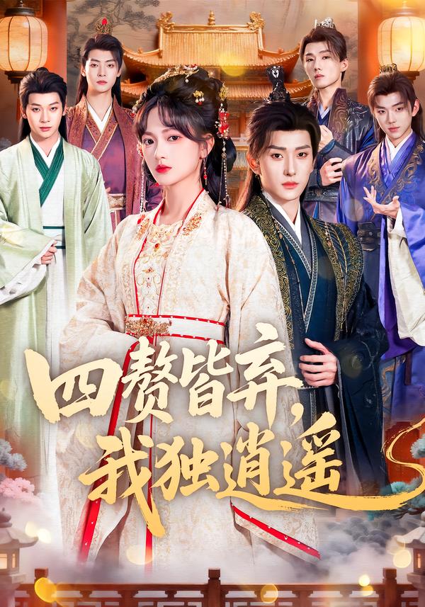 四贅皆棄，我獨逍遙(全集)