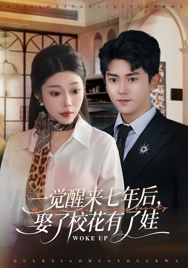 一覺醒來七年后，娶了?；ㄓ辛送?全集)