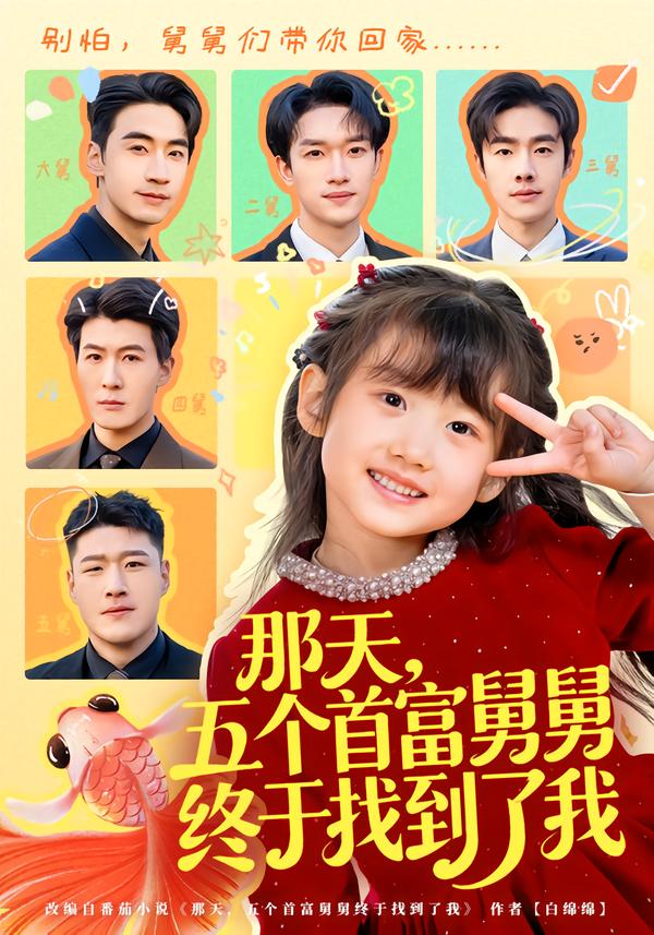 那天，五個首富舅舅終于找到了我(全集)