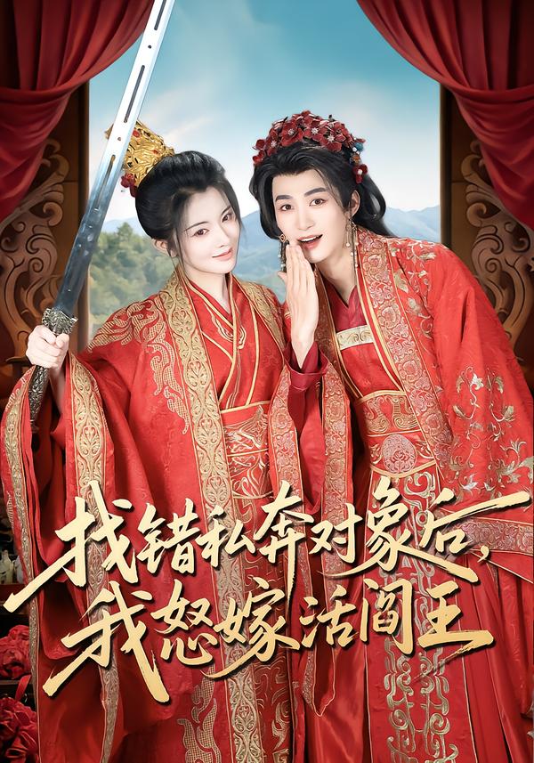 找錯私奔對象后，我怒嫁活閻王(全集)