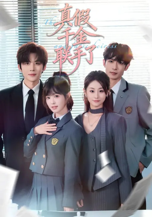 真假千金聯手了(全集)