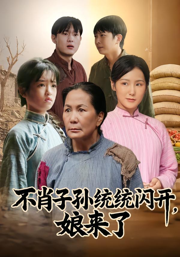 不肖子孫統(tǒng)統(tǒng)閃開，娘來(lái)了(全集)