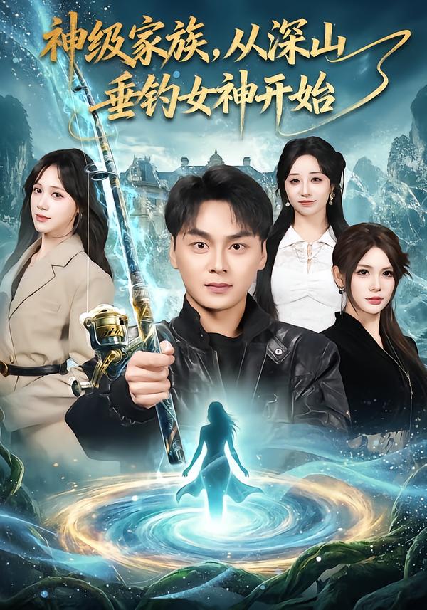 神級(jí)家族，從深山垂釣女神開(kāi)始(全集)