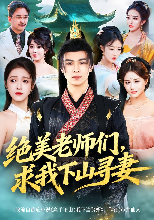 絕美老師們，求我下山尋妻(全集)